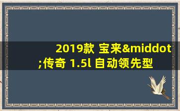 2019款 宝来·传奇 1.5l 自动领先型 国vi